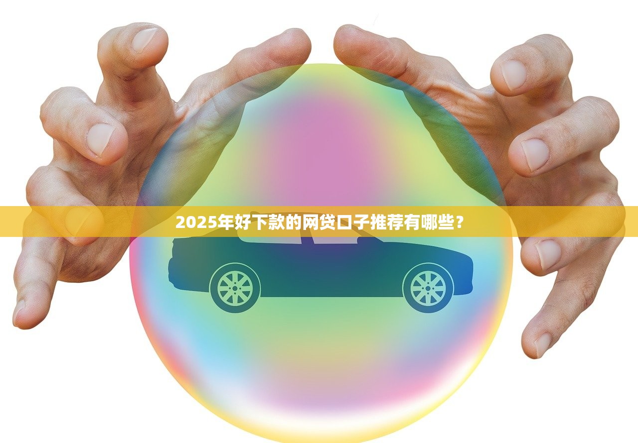 2025年那个App有营业执照好下款：公布5个征信黑没逾期平台可以贷到钱