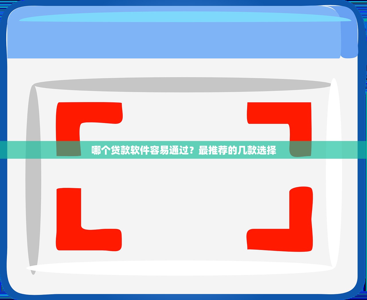 2025年小白好下款的口子：整合5个无忧速借当天放款的口子