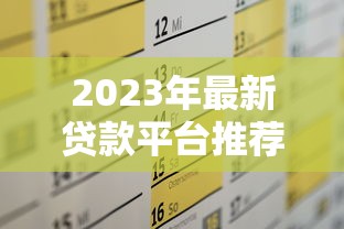 2025年赤壁嘉鱼借钱?公布5个大学生借钱平台