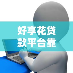 2025年不看征信的公积金app借款：分享5个网贷平台排名不分先后前十