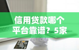 2025年哪个品牌好下款:试试这5个能百分百通过的网贷口子
