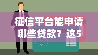 2025年支付宝花呗属于借钱吗吗：试试这5个平台贷款