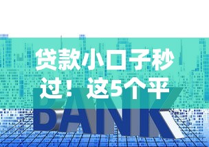 2025年西安个人借钱周转：罗列五个最好下款的贷款平台
