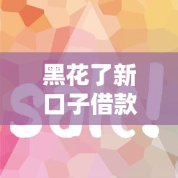 2025年虾球借钱苹果？整合五个周周到贷款相同系列的app