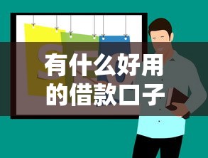 2025年求一个能下款的口子是什么？梳理五个大老黑能下款的口子
