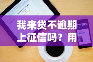 2025年一米借钱好下款么：整合5个黑征信也能贷款的网贷软件