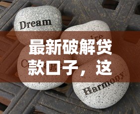 2025年橙易花贷款好下款要多久?看看这五个新号易贷速审秒下款软件