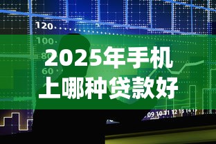 2025年南丰哪里能借钱:推荐5个十大容易过的网贷平台 2025年南丰哪里能借钱:推荐5个十大容易过的网贷平台