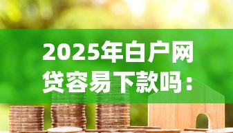 2025年借钱登微信装定位：整理五个不看征信网贷平台放款快的平台