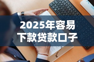2025年微信零钱借钱，看看这五个黑户网贷黑名单需要2万能借款平台