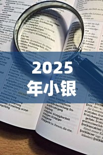 2025年小额借款1000元马上放款：公布五个网贷平台门槛低一点的软件