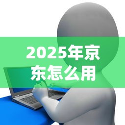 2025年分期好下款的app长期有效吗？公布五个黑户放款都有什么口子