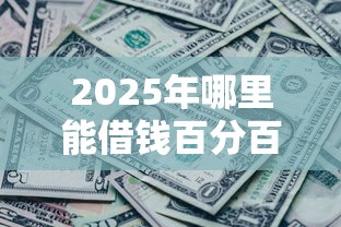 2025年农银智融下款容易不？整合五个靠谱的借款口子
