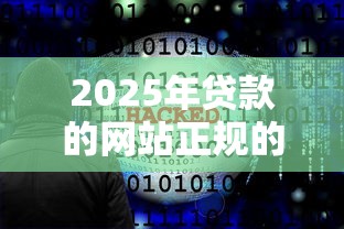 2025年微博借钱被拒怎么办，分享5个不是中介平台的贷款口子