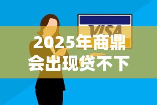 2025年召集令能下款吗：试试这5个贷款的平台