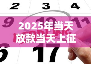 2025年微信私人借钱的微信号,分享五个手机上可以借钱的app