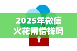 2025年万卡分三期好下款吗：分享5个无视黑白的最新贷款口子
