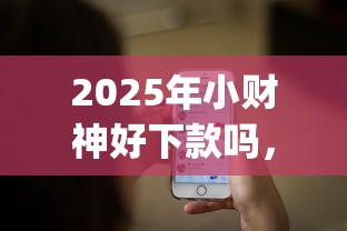 2025年汇融花户好下款吗安全吗，看看这5个秒下款的贷款平台