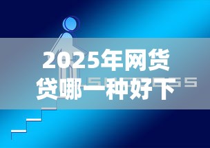 2025年微信借钱包下架了吗知乎，试试这5个不看综合评分额度高下款快平台