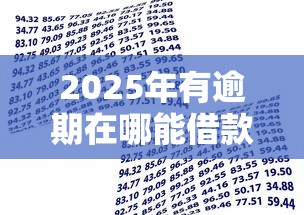 2025年多薪花好下款吗,梳理5个网贷平台门槛低一点的平台 2025年多薪花好下款吗,梳理5个网贷平台门槛低一点的平台