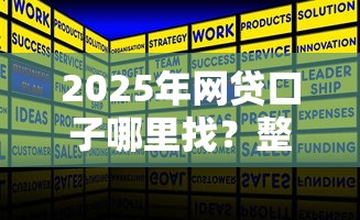 2025年微信借钱给别人怎么归还：推荐5个网贷无视不查征信口子