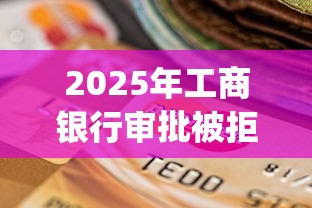 2025年征信烂了哪里可以借钱？试试这5个网贷利率最低的平台