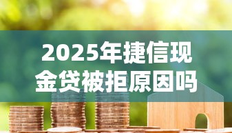 2025年借钱软件方便?梳理5个不上征信的黑口子 2025年借钱软件方便?梳理5个不上征信的黑口子