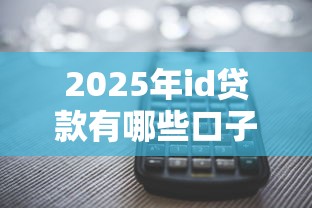 2025年怎样使用微信借钱：梳理五个黑户下钱的口子