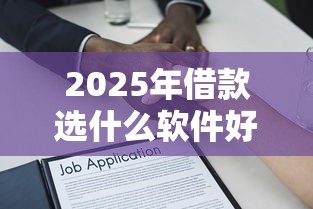 2025年爱有米贷款app下载?分享5个短期网贷平台15天 2025年爱有米贷款app下载?分享5个短期网贷平台15天