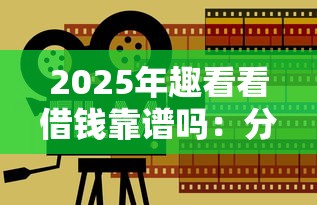 2025年苏醒微信借钱是真的吗：看看这五个借款无视黑白无视年龄100%秒过app