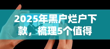 2025年招行房贷被拒的几率多大？梳理五个不查征信贷款平台