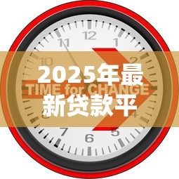 2025年哪些银行贷款公司好下款,看看这5个网贷口子风控不严的平台 2025年哪些银行贷款公司好下款,看看这5个网贷口子风控不严的平台