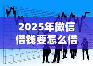 2025年微信昵称借钱:整合五个无视逾期高负债秒过口子
