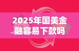 2025年比小米还要容易下款的？试试这5个可以借1000的平台秒下款