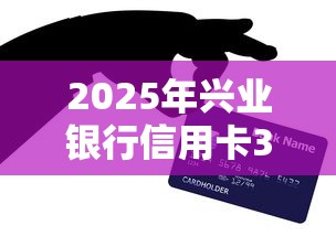 2025年兴业银行信用卡3次被拒？梳理五个网贷平台借款最容易