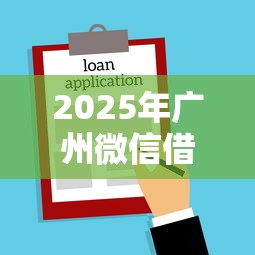 2025年广州微信借钱：看看这五个平台不需要征信可以借款