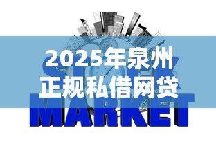 2025年泉州正规私借网贷平台，公布五个没看征信的平台