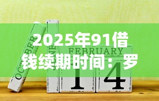2025年91借钱续期时间：罗列五个无视黑白的网贷app