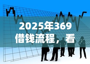 2025年369借钱流程，看看这5个贷款服务平台