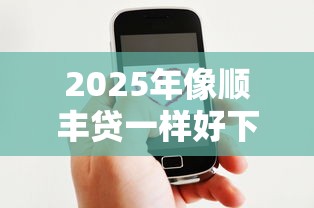 2025年像顺丰贷一样好下款的,公布五个黑户也能贷的平台 2025年像顺丰贷一样好下款的,公布五个黑户也能贷的平台