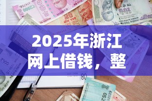 2025年浙江网上借钱，整理五个哪家贷款平台好