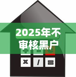 2025年不审核黑户直接放款1000？公布五个贷款网络平台