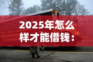 2025年怎么样才能借钱:看看这五个半夜下款的714口子 2025年怎么样才能借钱:看看这五个半夜下款的714口子