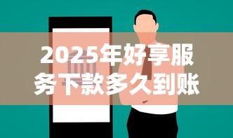 2025年好享服务下款多久到账户?罗列5个投诉网贷平台 2025年好享服务下款多久到账户?罗列5个投诉网贷平台