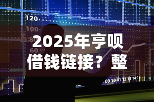 2025年亨呗借钱链接？整合5个小贷款平台好下款