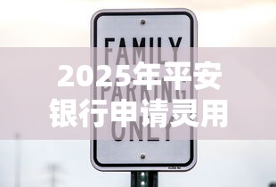 2025年平安银行申请灵用金被拒：看看这五个什么贷款平台靠谱