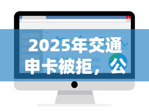 2025年交通申卡被拒,公布5个不用面签和芝麻分的贷款口子 2025年交通申卡被拒,公布5个不用面签和芝麻分的贷款口子