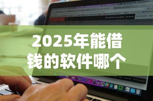 2025年能借钱的软件哪个好:分享5个无视黑白的网贷平台 2025年能借钱的软件哪个好:分享5个无视黑白的网贷平台