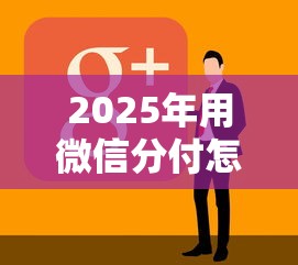2025年用微信分付怎么借钱的啊，整理五个好下款的软件