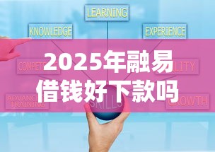 2025年融易借钱好下款吗,推荐5个正规可靠的贷款平台 2025年融易借钱好下款吗,推荐5个正规可靠的贷款平台